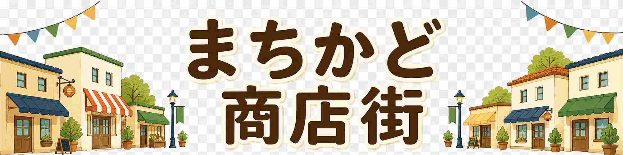 まちかど商店街
